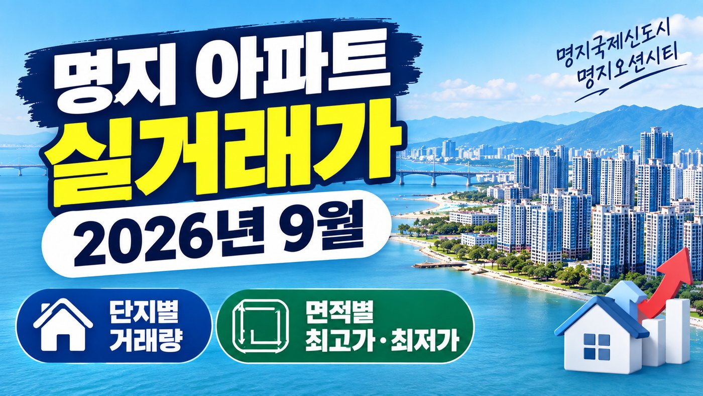 명지 아파트 실거래가 2026년 9월|단지별 거래량·면적별 최고가·최저가 정리
